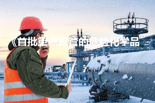 《首批重点监管的危险化学品名录》超越传统，探索未来：创新技术在化学品处理中的革新之路