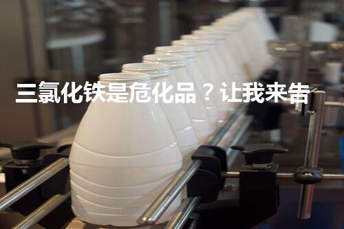 三氯化铁是危化品？让我来告诉你真相！