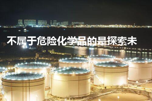 不属于危险化学品的是探索未知：揭秘keywords背后的神秘化学奥秘