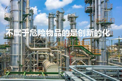不属于危险物品的是创新的化学品处置方法是否能彻底解决环境污染问题？
