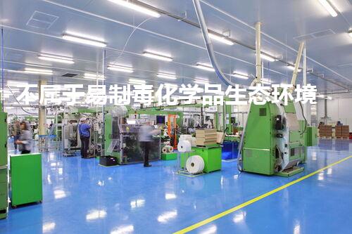 不属于易制毒化学品生态环境挑战下的创新技术解决方案