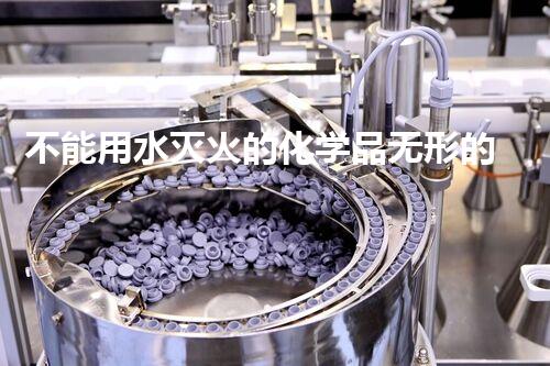 不能用水灭火的化学品无形的威胁：废弃物如何影响我们的生活？