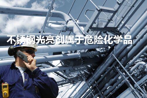 不锈钢光亮剂属于危险化学品吗突破边界：探索未来的危险化学品处理创新