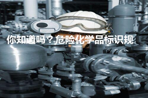 你知道吗？危险化学品标识规范要求竟然隐藏着这些秘密！