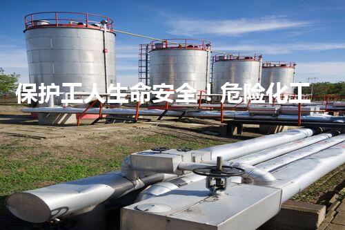 保护工人生命安全！危险化工劳保发放标准是否合理？