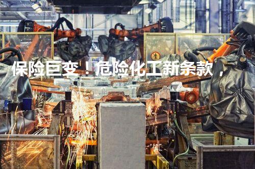 保险巨变！危险化工新条款，你是否安全？