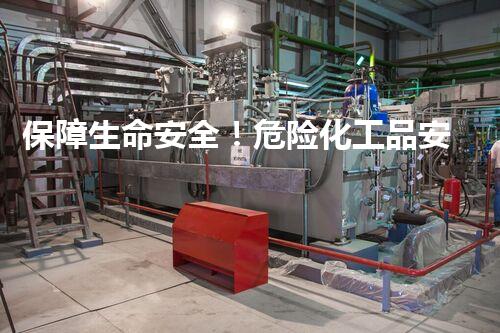 保障生命安全！危险化工品安评价资质揭秘，你了解吗？