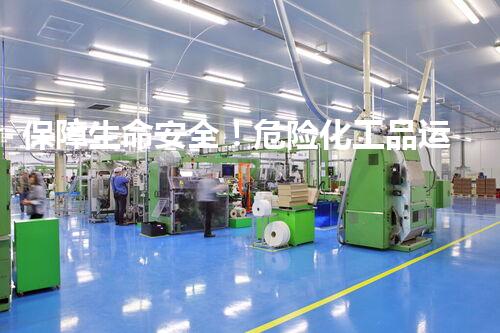 保障生命安全！危险化工品运输新要求发布，你知道吗？