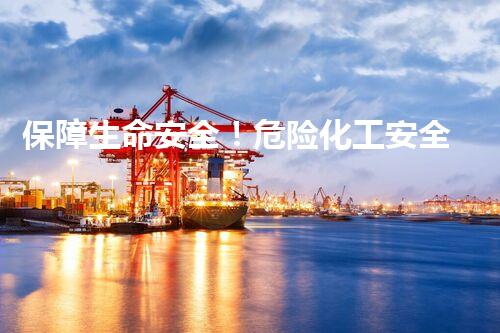 保障生命安全！危险化工安全检测公司揭秘：你身边的潜在威胁？