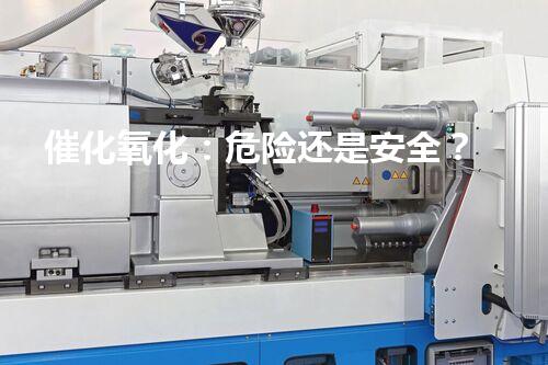 催化氧化：危险还是安全？