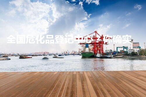 全国危化品登记中心？你确实了解它吗！