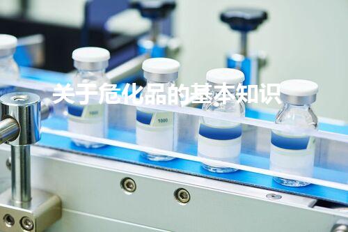 关于危化品的基本知识