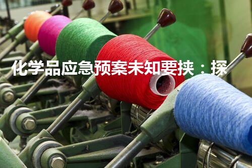 化学品应急预案未知要挟：探索都市中的隐秘废弃物