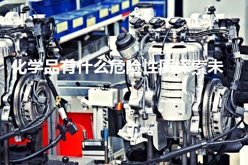 化学品有什么危险性质探索未知的化学危害处理方案