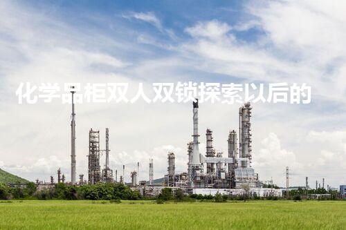 化学品柜双人双锁探索以后的危险废弃物处理创新