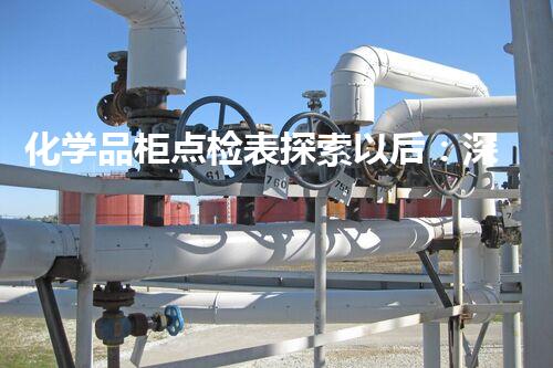 化学品柜点检表探索以后：深入探讨可再生能源的潜力