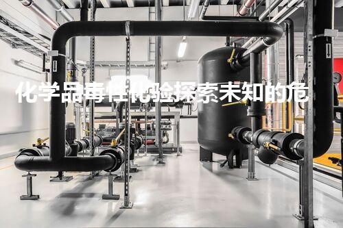 化学品毒性化验探索未知的危险废弃物处理技术