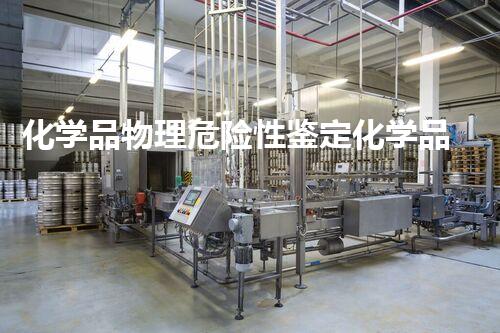 化学品物理危险性鉴定化学品安全处理：如何保护环境与人类健康？