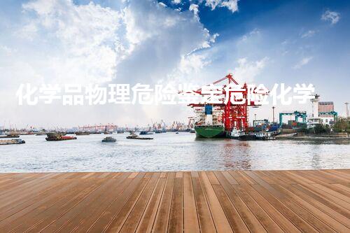 化学品物理危险鉴定危险化学品处理中的隐秘挑战与应对策略揭秘！