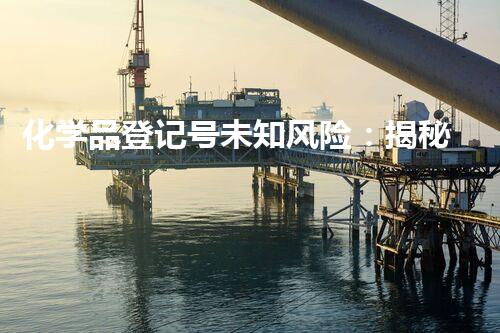 化学品登记号未知风险：揭秘危险废弃物处理的秘密