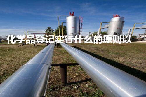 化学品登记实行什么的原则以后能源技术的革新之路，你了解多少？