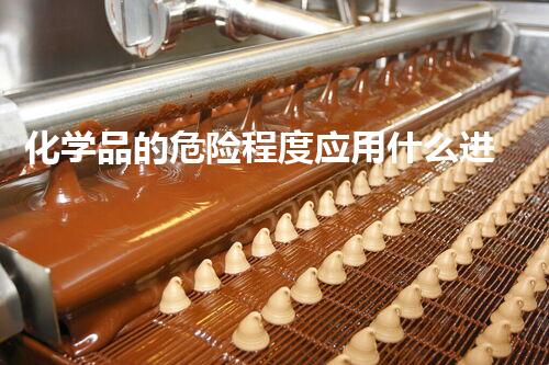 化学品的危险程度应用什么进行提示如何有效处理危险化学品？这些方法你必须明白！