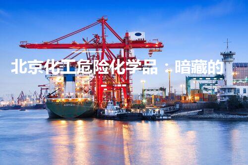 北京化工危险化学品：暗藏的城市安全隐患？