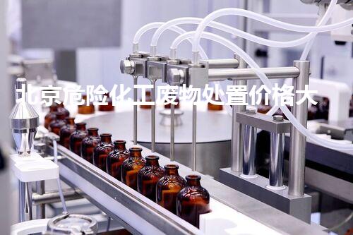 北京危险化工废物处置价格大幅飙升！为何如此昂贵？