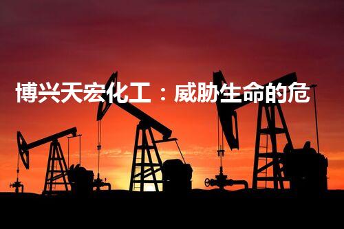 博兴天宏化工：威胁生命的危险！