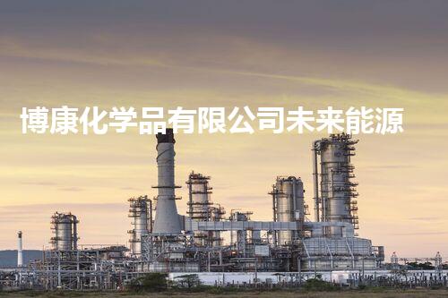 博康化学品有限公司未来能源：从废弃资源到可持续利用的革新之路