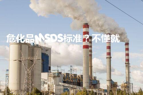 危化品MSDS标准？不懂就来看看吧！