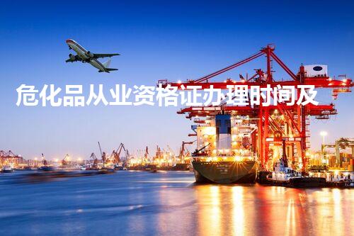危化品从业资格证办理时间及流程详解