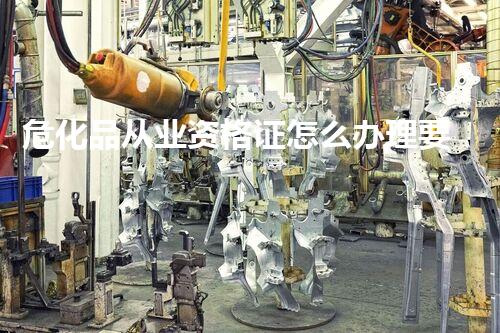 危化品从业资格证怎么办理要多钱？详细指南帮你轻松拿证
