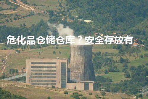 危化品仓储仓库？安全存放有妙招吗！