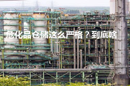 危化品仓储这么严格？到底啥要求啊？！