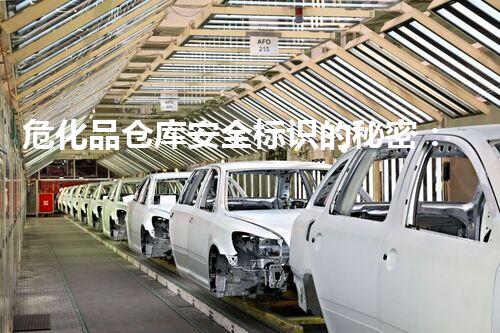危化品仓库安全标识的秘密：你知道它们有多重要吗？