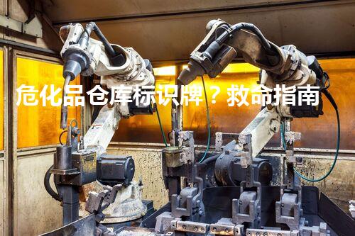 危化品仓库标识牌？救命指南了解一下！