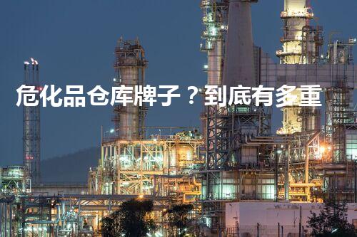 危化品仓库牌子？到底有多重要？！
