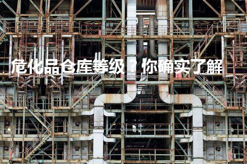 危化品仓库等级？你确实了解吗！