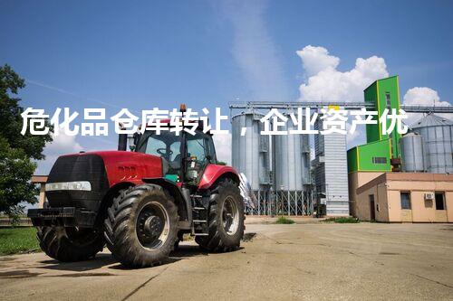 危化品仓库转让，企业资产优化选择