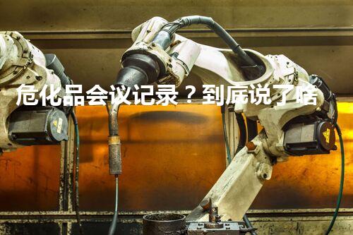 危化品会议记录？到底说了啥！