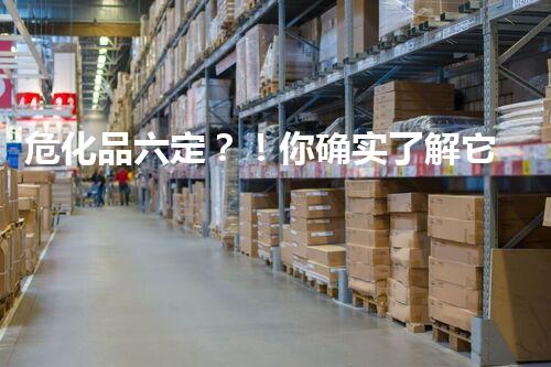 危化品六定？！你确实了解它们吗？