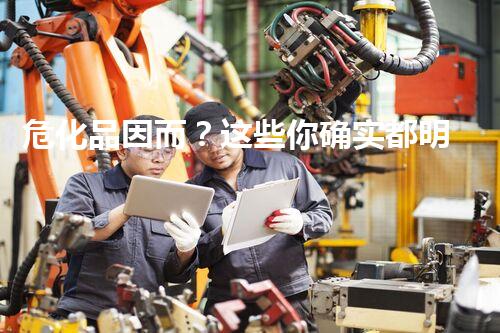危化品因而？这些你确实都明白吗！