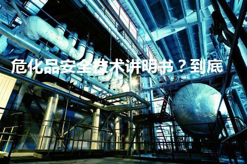 危化品安全技术讲明书？到底有多重要！