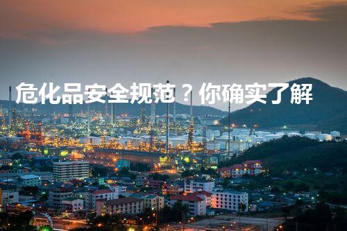 危化品安全规范？你确实了解吗！