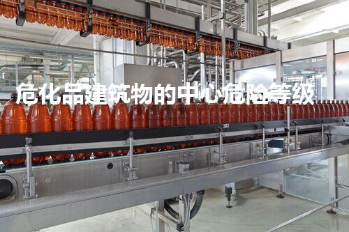 危化品建筑物的中心危险等级划分及安全防护方法