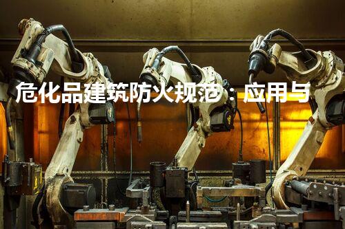危化品建筑防火规范：应用与实践