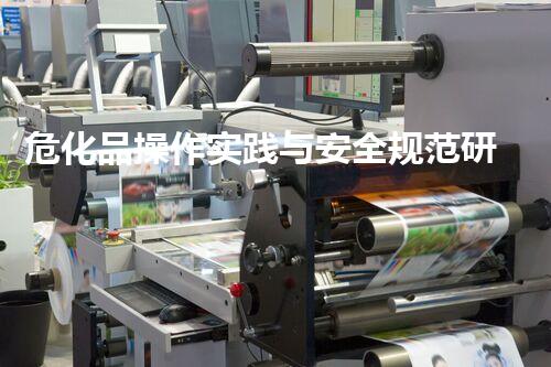 危化品操作实践与安全规范研究
