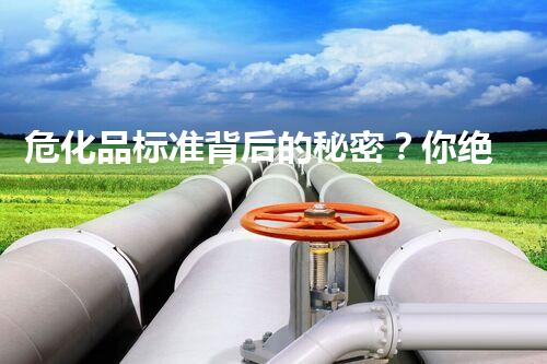 危化品标准背后的秘密？你绝对想不到！
