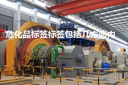 危化品标签标签包括几方面内容和内容，你确实了解吗？